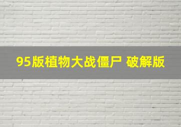 95版植物大战僵尸 破解版